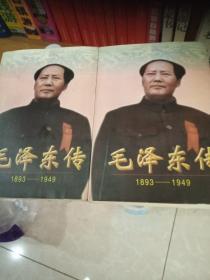 毛泽东传
(1893–1949)上下册二册全