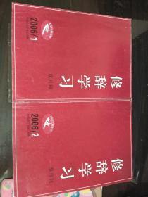 修辞学习（双月刊）2006年1、2期2册合售