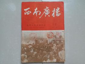 1951年  西南人民广播电台 《西南广播》第一卷第12期。（创刊号 出版于1951年）