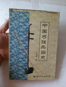 中国弓弦乐器史【品好     作者签名！！！！！！！！！！！！！！！！！！！！！！！！】