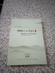 中国现代文学研究丛刊 2019.05