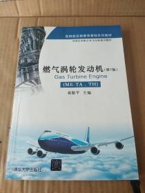 燃气涡轮发动机（ME-TA、TH）（第2版）/民用航空器维修基础系列教材