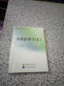 内科护理学（本）