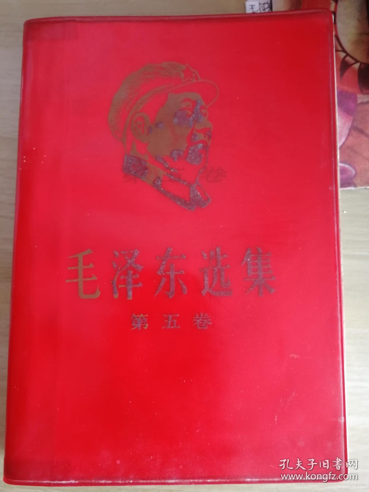 毛泽东选集 第五卷头像 小32开（本店全部藏品、毛著五十余种文字等特价优惠，一次转让，欢迎拟办毛著红色馆的有志之士留意）