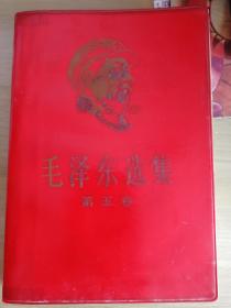 毛泽东选集 第五卷头像 小32开（本店全部藏品、毛著五十余种文字等特价优惠，一次转让，欢迎拟办毛著红色馆的有志之士留意）