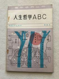 青年修养丛书《人生哲学ABC》中国青年出版社，方成插图包邮