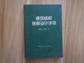 建筑结构荷载设计手册