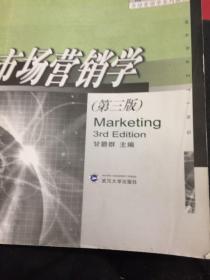 高等学校市场营销学系列教材：市场营销学