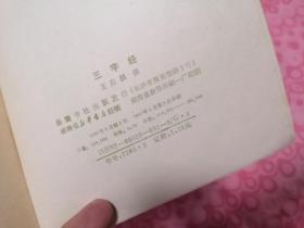 三字经 附赠朱子家训