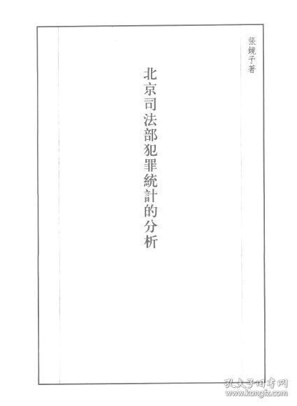 【提供资料信息服务】北京司法部犯罪统计的分析  民国年间出版