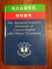 繁体字版 香港原装 牛津大学出版社  现代高级英汉双解辞典 The Advanced English Dictionary of Current English With Chinese Translation