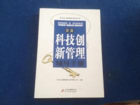 企业科技创新管理辅导手册