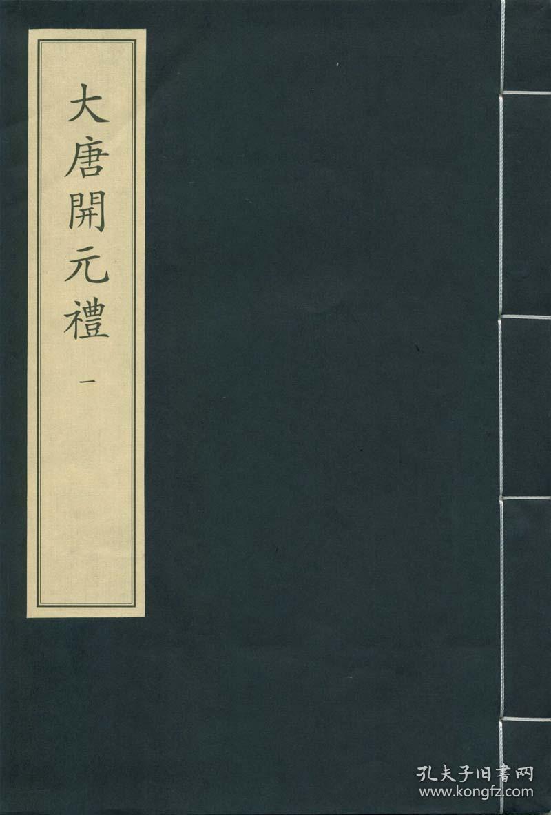 点击查看原图 大唐开元礼(中华再造善本 8开线装 全四函二十册)