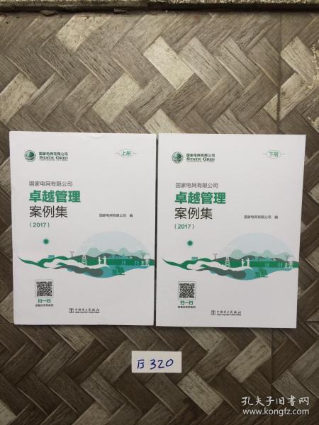 国家电网有限公司卓越管理案例集（2017套装共2册）