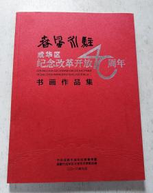 成华区 纪念改革开放40周年 书画作品集