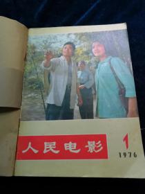 人民电影1976年1，4,5,6,7,8期合订本（6册合售）