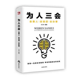 正版微残95品-为人三会:会做人 会说话 会办事(边角磕碰)FC9787518614523金盾出版社冯涛