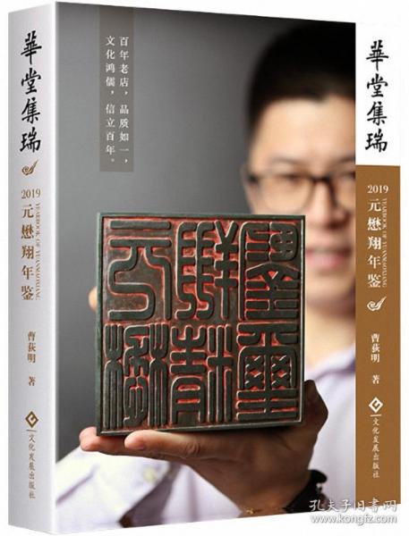 华堂集瑞：2019元懋翔年鉴