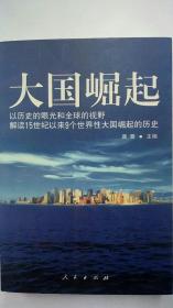 大国崛起（以历史的眼光和全球的视野解读15世纪以来9个世界性大国崛起的历史）