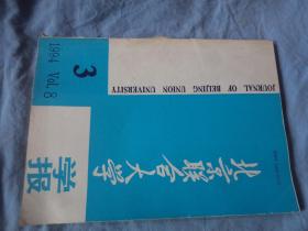 北京联合大学学报 1994.03