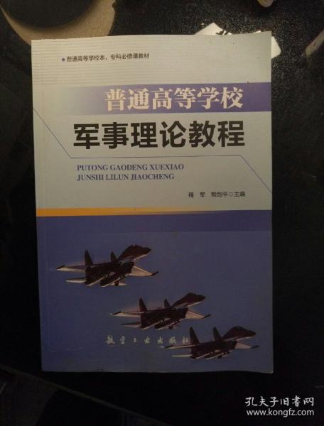 普通高等学校军事理论教程