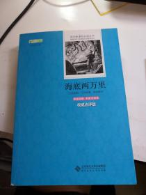 海底两万里 语文新课标必读丛书 中小学生必读名著