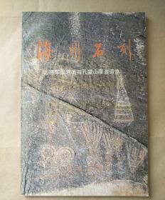 海州石刻:将军崖岩画与孔望山摩崖造像