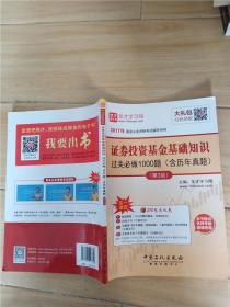 2017年基金从业资格考试 证券投资基金基础知识过关必做1000题（含历年真题）第3版