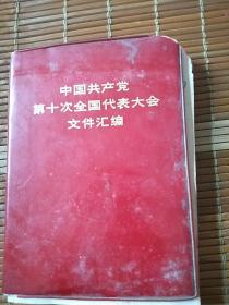 中国共产党第十次全国代表大会文件汇编