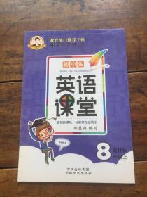 16秋邹慕白字帖 英语课堂-鲁教版8年级（上）