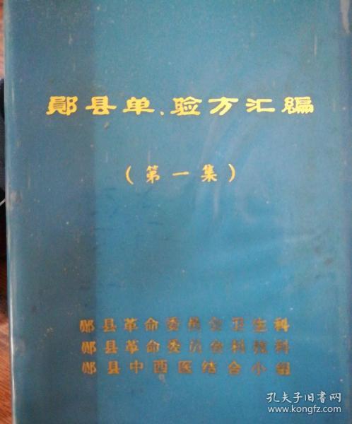 陨县单验方汇编第一集