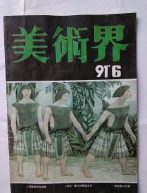 美术界   1991年第6期