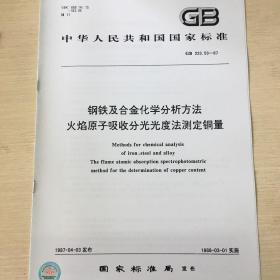 GB 223.53-87 钢铁及合金化学分析方法 火焰原子吸收分光光度法测定铜量