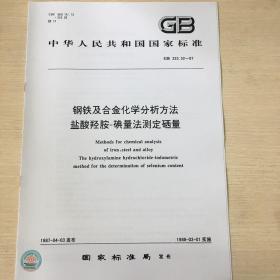 GB 223.52-87 钢铁及合金化学分析方法 盐酸羟胺-碘量发测定硒量