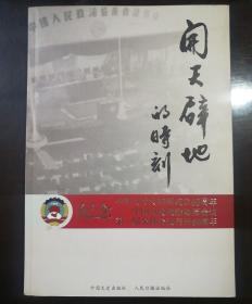 开天辟地的时刻:纪念中华人民共和国成立60周年中国人民政治协商会议第一届全体会议召开60周年