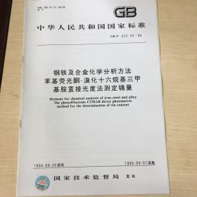 GB/T 223.50-94 钢铁及合金化学分析方法 苯基荧光酮-溴化十六烷基三甲基胺直接光度法测定锡量