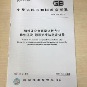 GB/T 223.47-94 钢铁及合金化学分析方法 载体沉淀-钼蓝光度法测定锑量