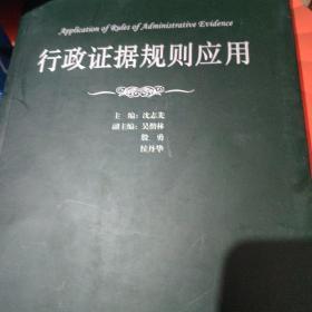 法官智库丛书：行政证据规则应用