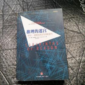 推理的迷宫：悖论、谜题及知识的脆弱性