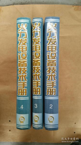 火力发电设备技术手册：火电站系统与辅机（第4版）