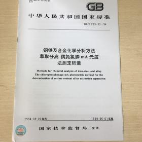 GB/T 223.33-94 钢铁及合金化学分析方法 萃取分离-偶氮氯膦mA光度法测定铈量