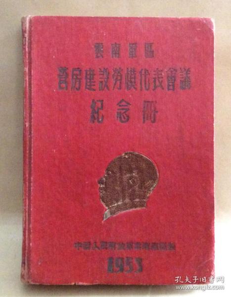 1953年云南军区营房建设劳模会议纪念  笔记本未使用