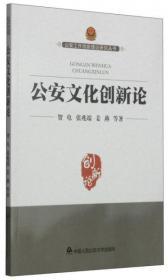 公安工作创新理论研究丛书：公安文化创新论