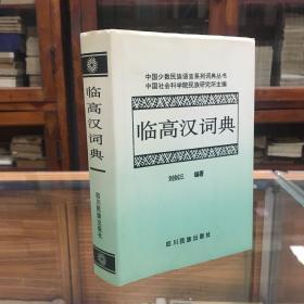 中国少数民族语言系列词典丛书 ： 临高汉词典（32开 精装 仅印600册 2000年1版1印 品好）
