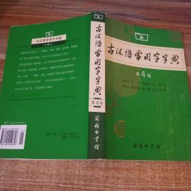 古汉语常用字字典（第4版）