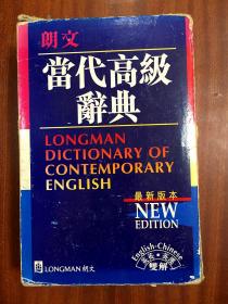 1 带书函  LONGMAN ENGLISH--CHINESE DICTIONARY OF CONTEMPORARY ENGLISH 繁体字版软精装 朗文当代高级辞典【英英·英汉双解】第二版