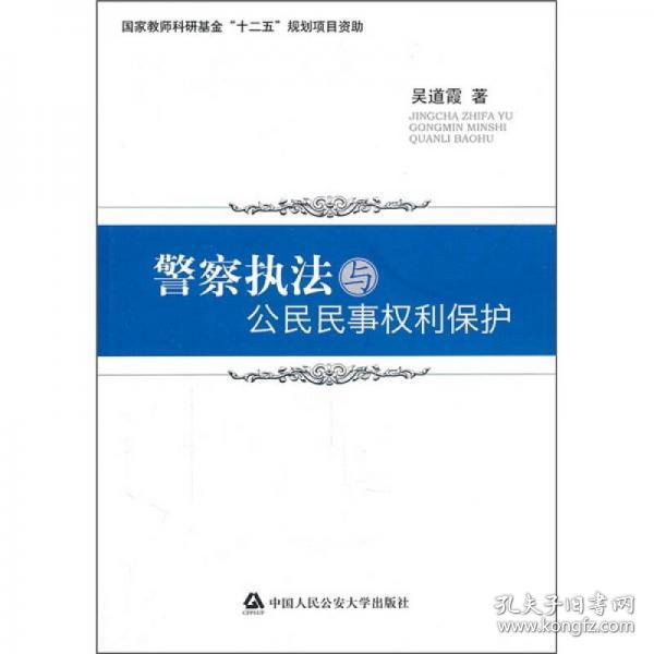 警察执法与公民民事权利保护