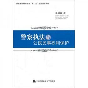 警察执法与公民民事权利保护