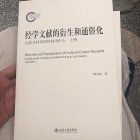 经学文献的衍生和通俗化：以近古时代的传刻为中心