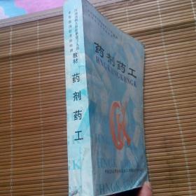 诃南省机关事业单位工人技术等级岗位考核培训教材:  药剂药工